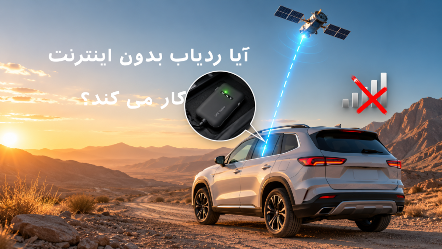 آیا ردیاب بدون اینترنت کار می کند؟